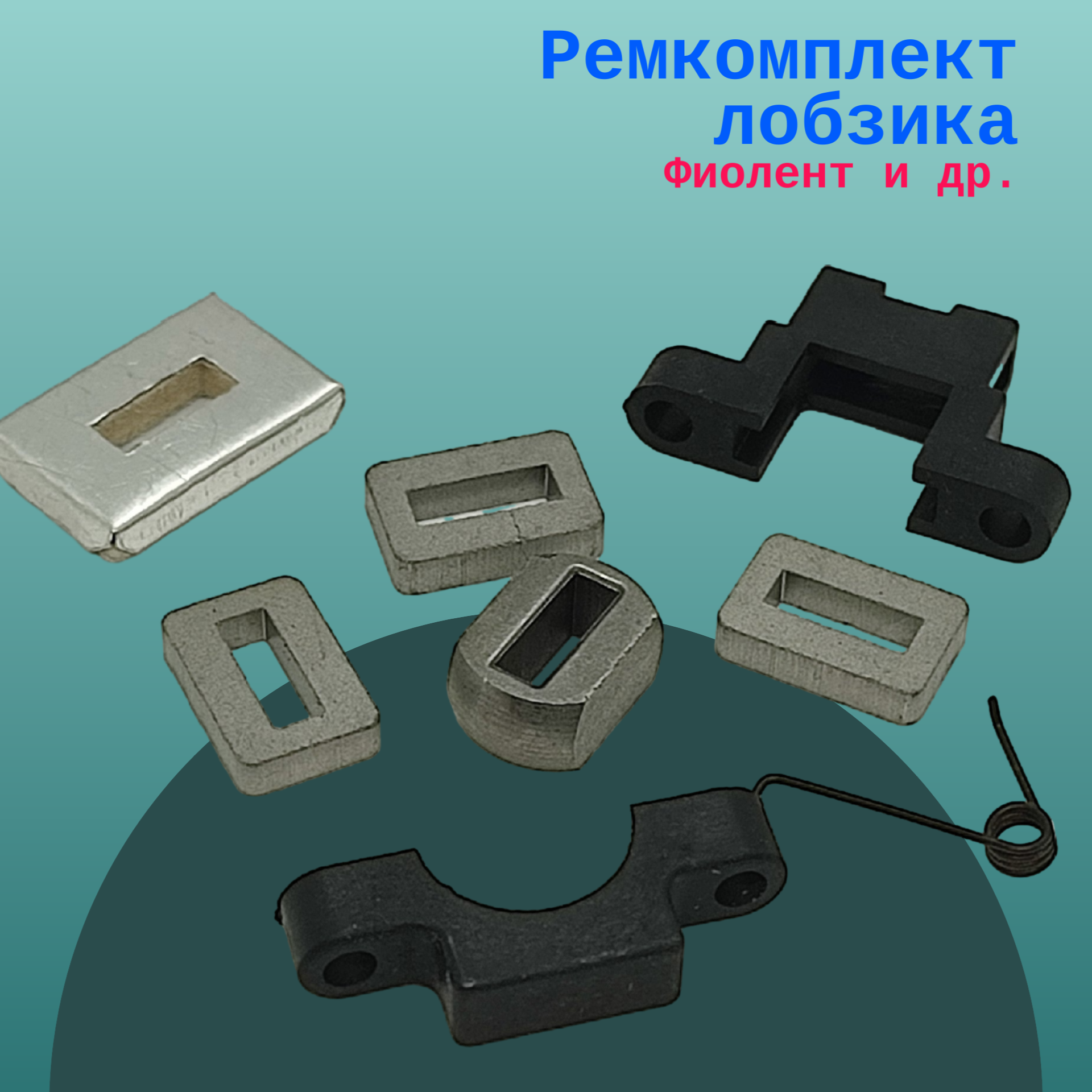 фото Ремкомплект лобзика Фиолент