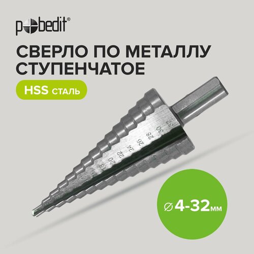 Сверло ступенчатое по металлу 4-32 мм HSS Pobedit