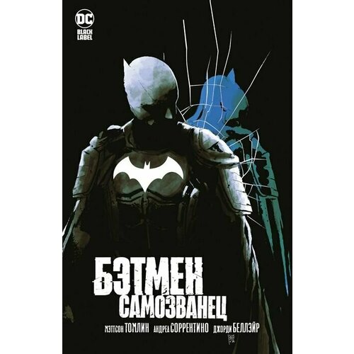 Бэтмен: Самозванец: графический роман