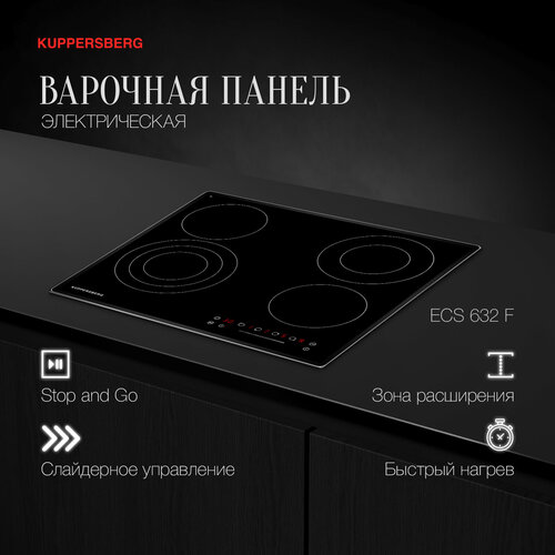Варочная панель встраиваемая электрическая Kuppersberg ECS 632 F модификация 2023 года 2384300₽
