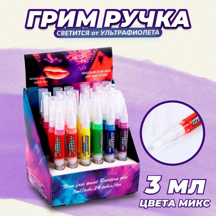 Грим-ручка для лица и тела, светится от ультрафиолета, 3 мл, цвет микс