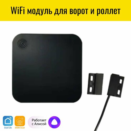 Умный WiFi модуль для ворот и роллет Smart Aura