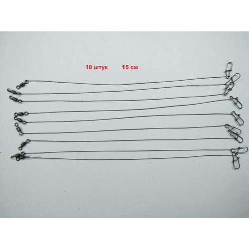 поводки вольфрамовые 10 шт 9 кг 20 см Поводки вольфрамовые 10 шт ,9 кг 15 см