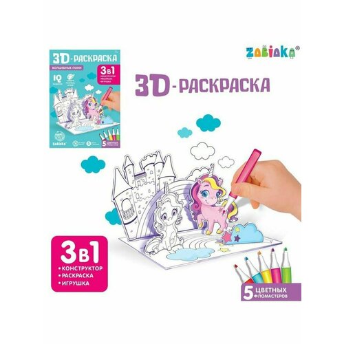 3D-Раскраска Волшебные пони 3 в 1 zabiaka 3d раскраска волшебные пони