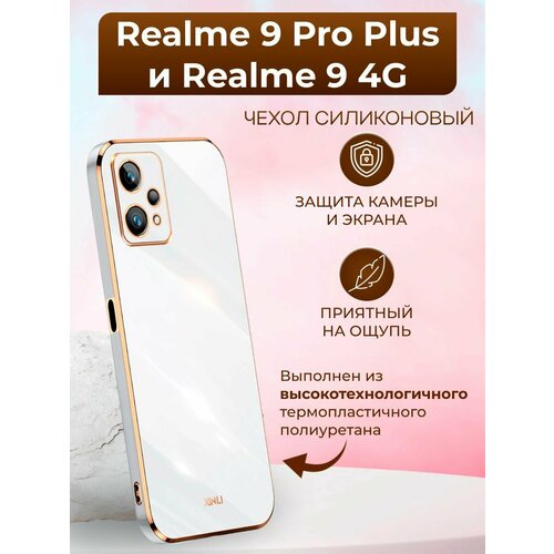 Силиконовый чехол xinli для Realme 9 Pro Plus и Realme 9 4G / Реалми 9 Про + и Реалми 9 4G (Белый) силиконовый чехол горы 4 на realme 9 4g реалми 9 4g