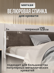 Мягкое изголовье коричневого цвета 120x200 для металлической кровати