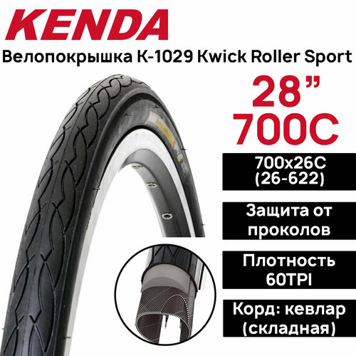 Покрышка для велосипеда Kenda K-1029 Kwick Roller Sport 700х25С (25-622), складная, антипрокольный слой, 60TPI, черная