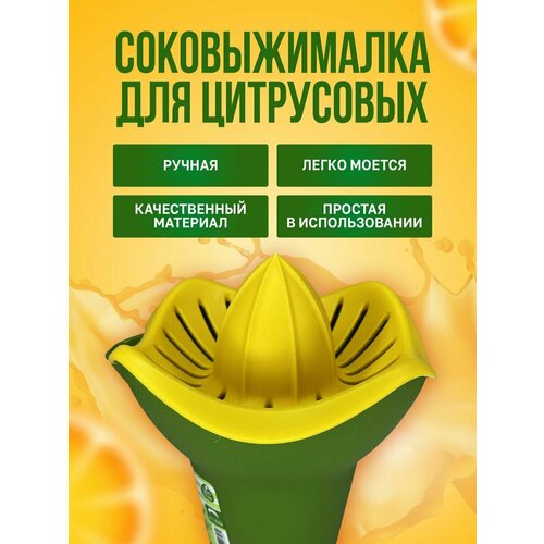 Соковыжималка ручная для цитрусовых и лимонов пресс 065 367₽