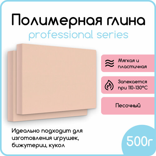 Полимерная глина для лепки и моделирования/Песочный/500гр