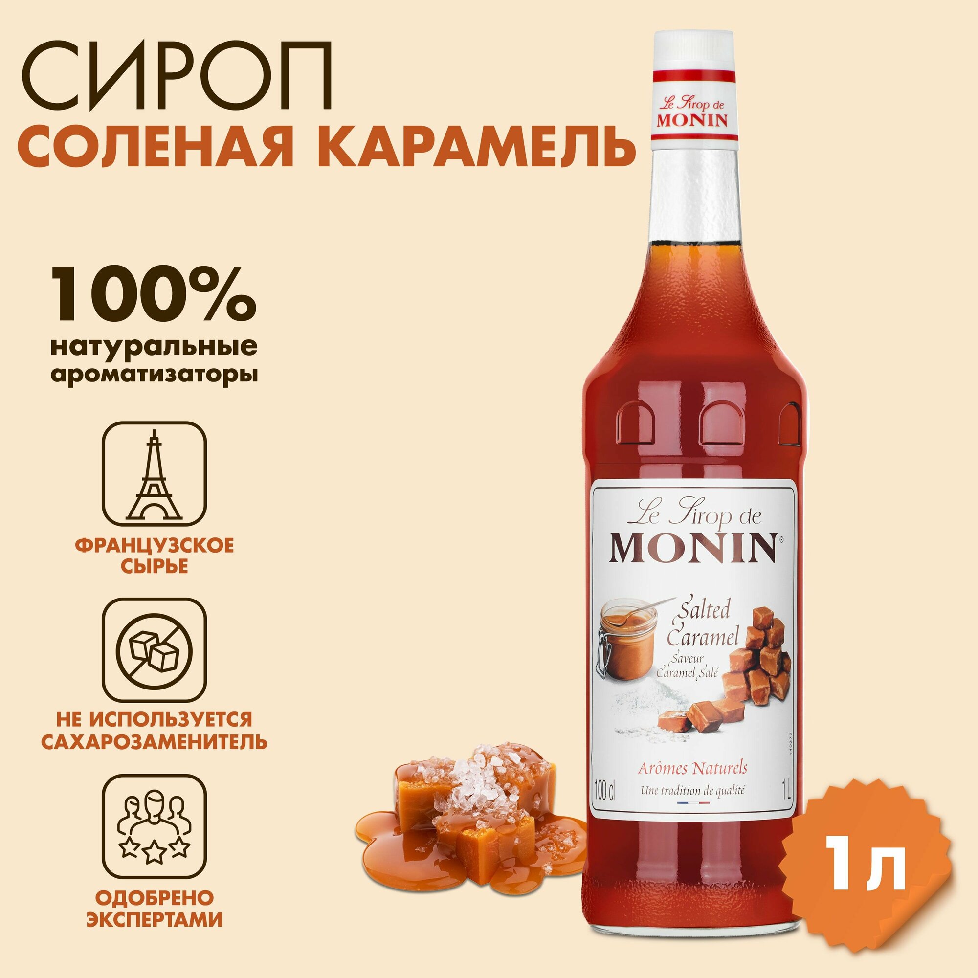 Сироп Monin Соленая карамель, 1 л