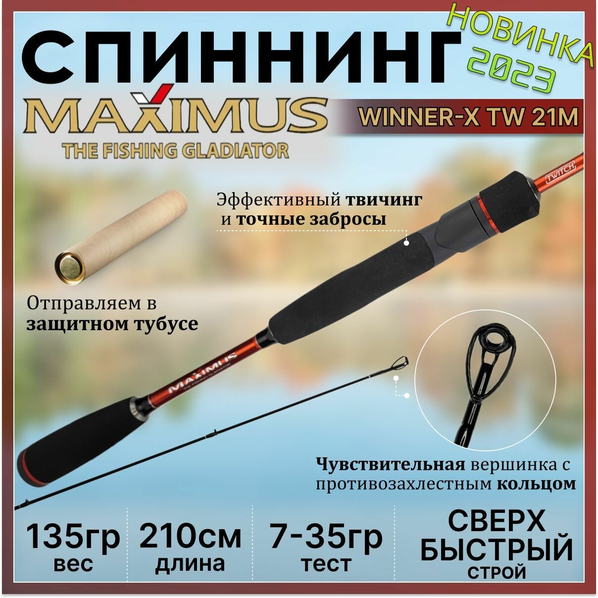 Спиннинг Maximus WINNER-X TW 21M 2.10м 7-35гр