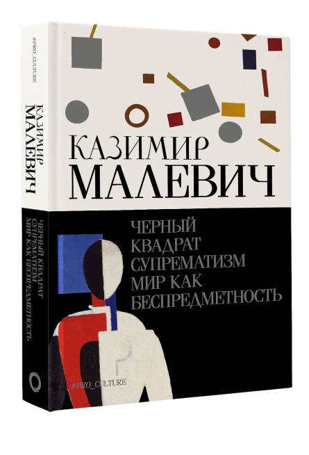 Черный квадрат. Супрематизм. Мир как беспредметность - фото №2