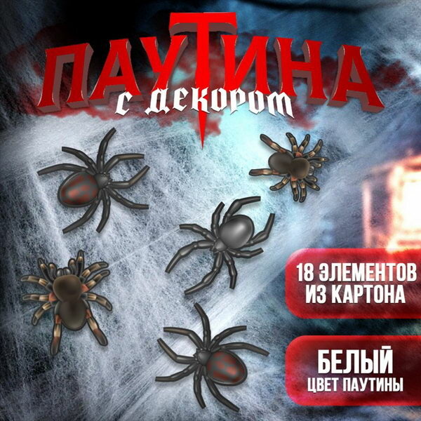 Прикол паутина "Жуки-пауки", вид: паутина, возраст: любой, цвет: чёрный