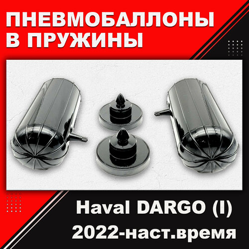 Пневмобаллоны в пружины Haval DARGO (I) 2022-наст. время