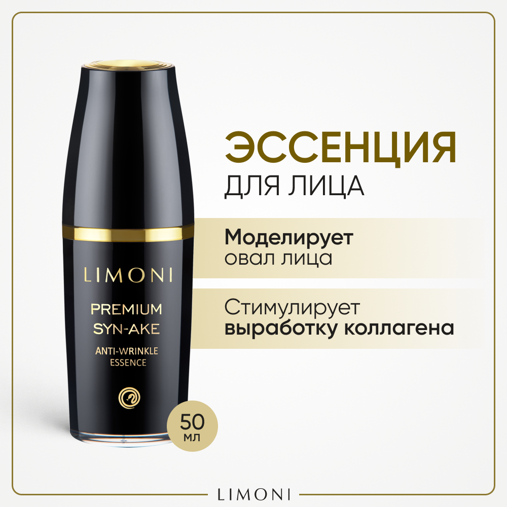 Антивозрастная эссенция для лица со змеиным ядом Premium Syn-Ake Anti-Wrinkle Essense LIMONI 50 мл