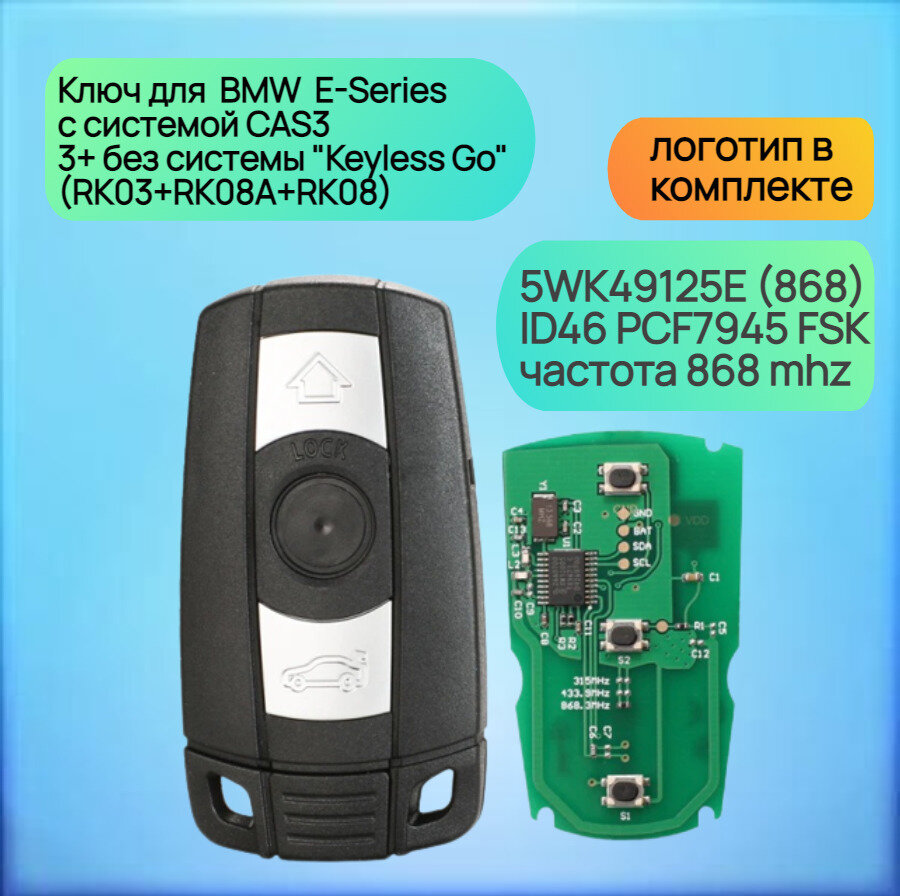 Смарт Ключ зажигания для БМВ Е-Серии 868 mhz / BMW E-Series CAS3 / 3+ без системы 