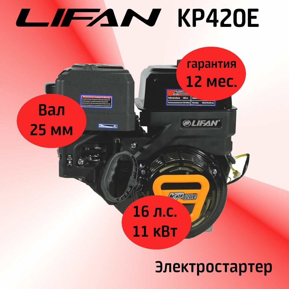 Двигатель LIFAN 16 л. с. KP420E (вал 25 мм) + электростартер