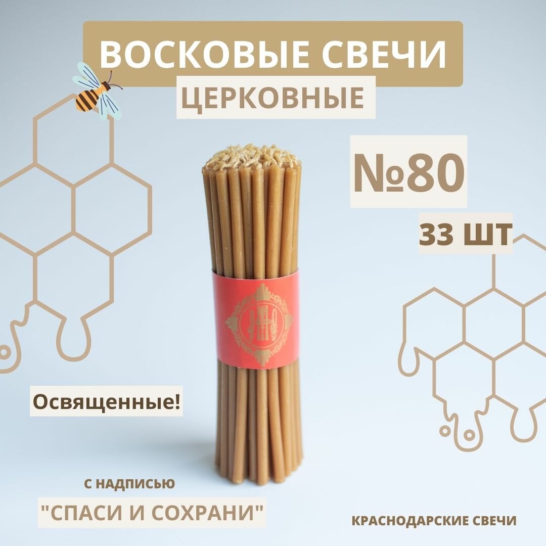 фото Свечи восковые церковные №80, 33 шт.