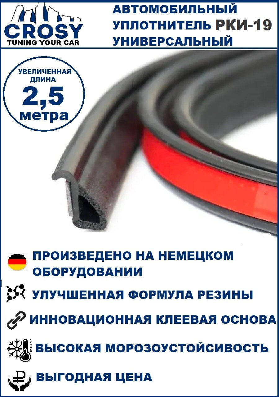 Уплотнитель автомобильный "CROSY" РКИ-19 дверной универсальный 25 метра самоклеящийся