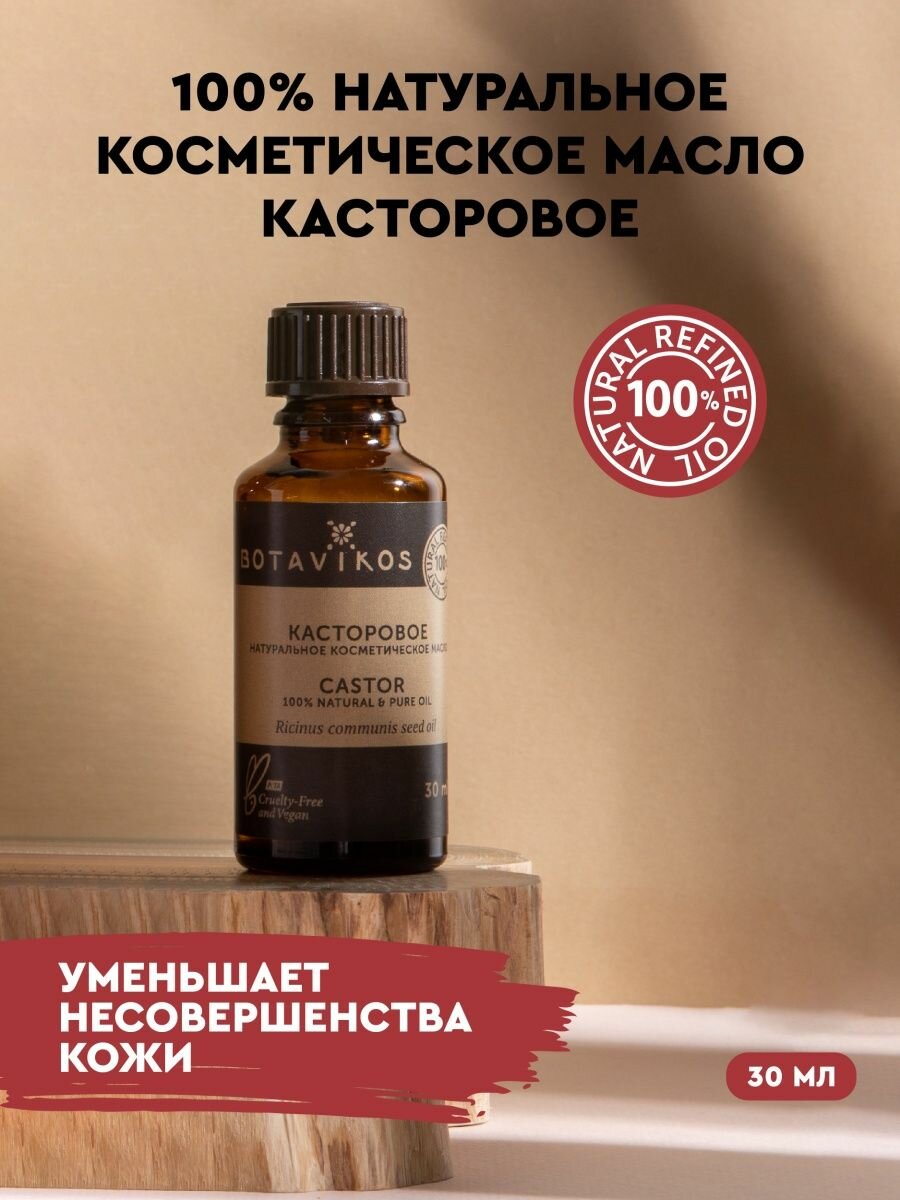 Косметическое натуральное касторовое масло, 30 мл