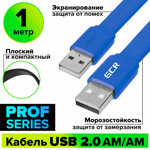 Кабель USB 2.0 AM/AM серия PROF плоский для подключения ноутбука компьютера (GCR-AM7) синий 1.0м