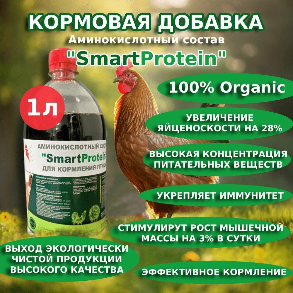 Аминокислотный состав "SmartProtein" 1 литр - фотография № 1