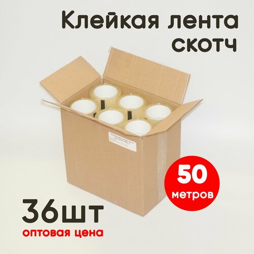 Клейкая лента (скотч), длина 50м, ширина 50мм, 36шт, опт