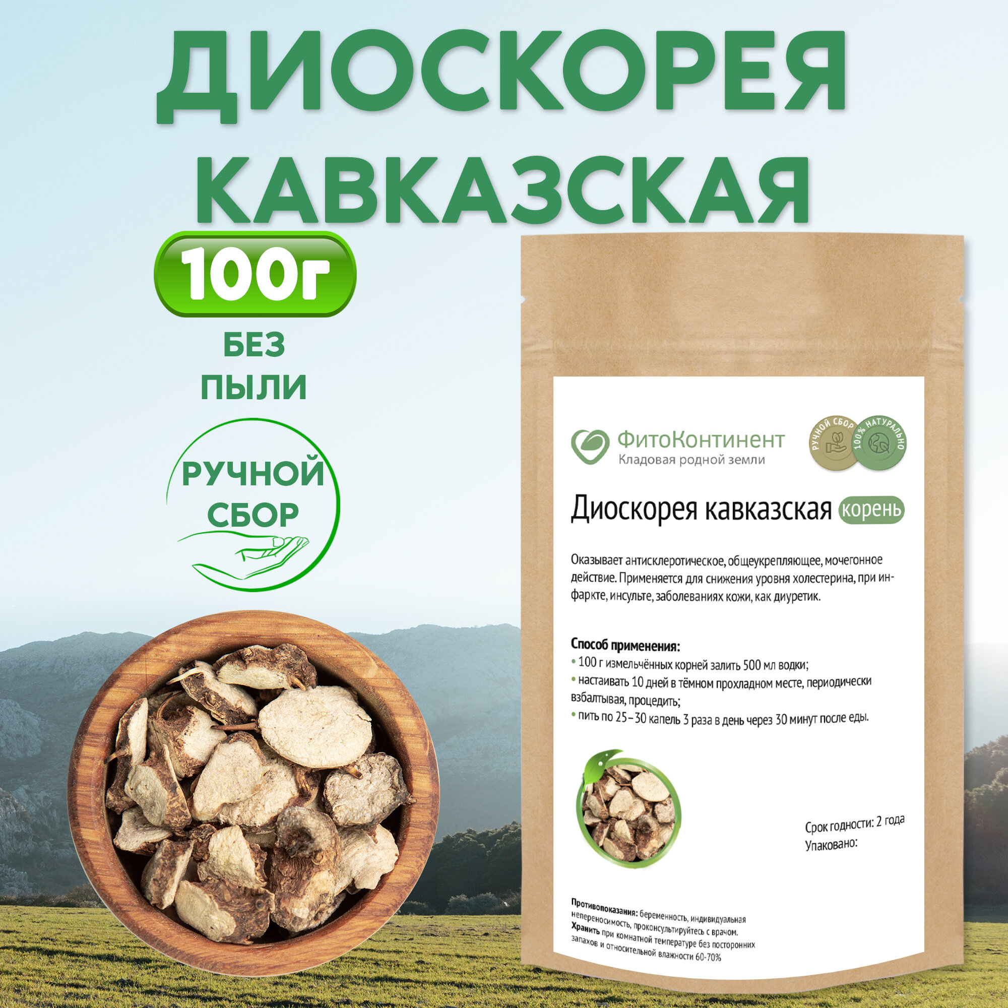 Диоскорея кавказская (корень), 100 гр