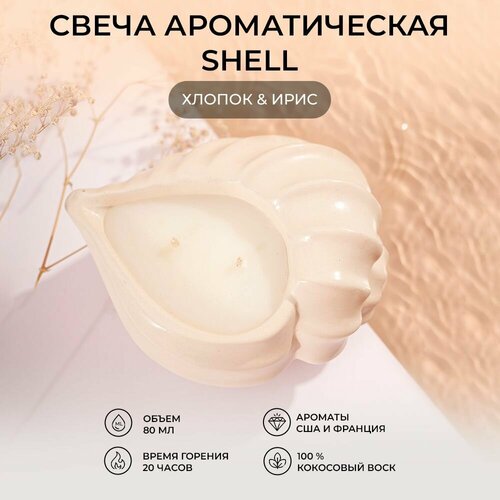 Свеча ароматическая Хлопок - Ирис, Shell White (белая)