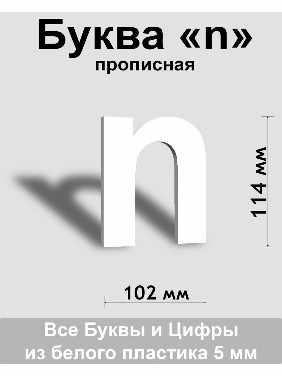 Прописная буква n белый пластик шрифт Arial 150 мм вывеска Indoor-ad