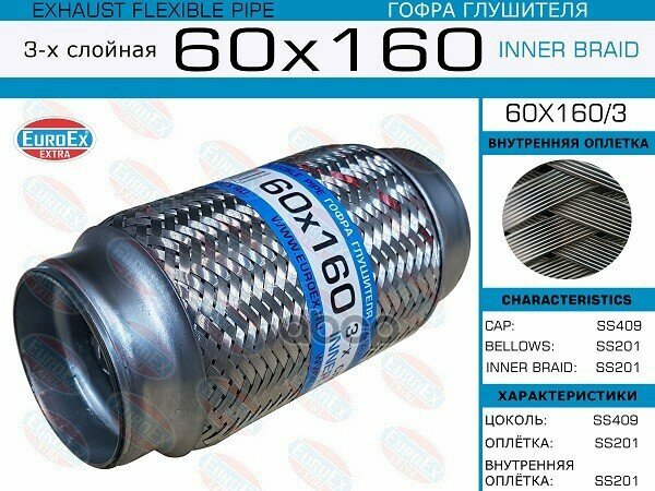 EUROEX 60X1603 Гофра глушителя 60x160 3-х слойная