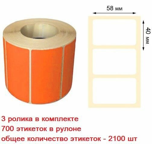 3 ролика - Самоклеящиеся этикетки для термопринтера / Термоэтикетки 58х40 мм, цвет оранжевый, ЭКО, 700 шт. в рулоне, втулка 40мм