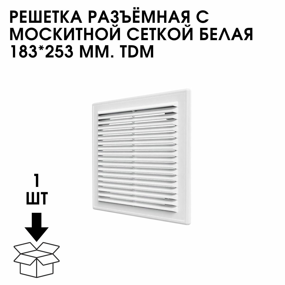 Решетка вентиляционная разъемная с москитной сеткой, белая, 183х253 - фотография № 2