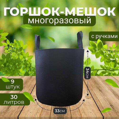 Тканевый текстильный горшок мешок вазон для растений и цветов с ручками 30л, 9шт. (Гроубэг, Grow Bag)