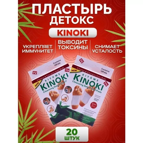 Китайский пластырь/Kinoki детокс для стоп/ лечебный пластырь/Киноки для выведения токсинов/20 штук/белый.
