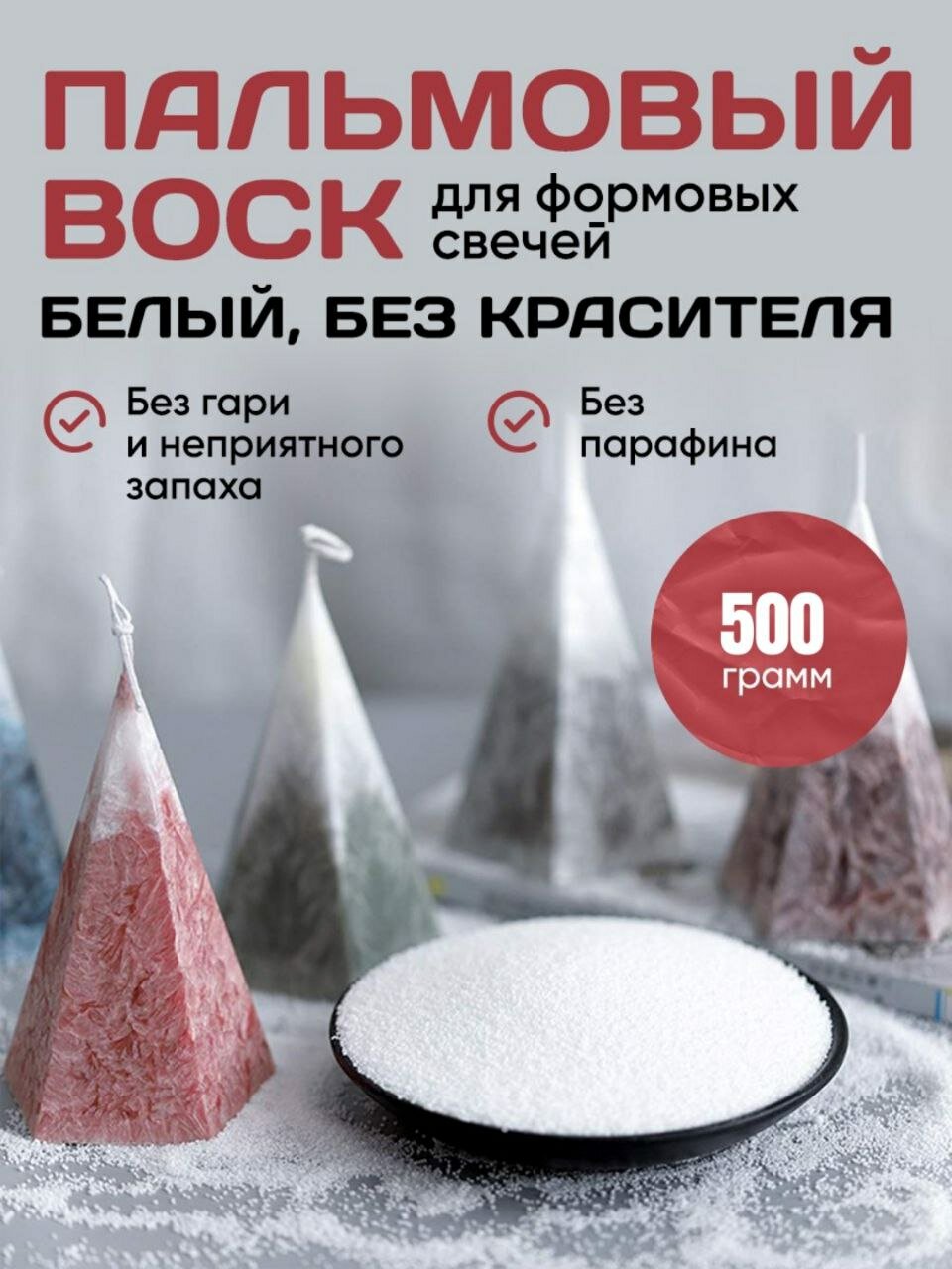 Пальмовый воск ледяной для свечей 500 грамм