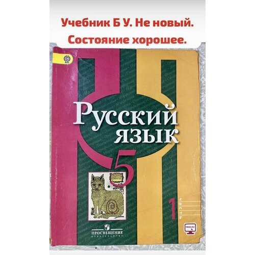 Русский язык 5 класс Рыбченкова часть 1 (second hand книга) учебник б у русский язык 4 класс часть 1 климанова second hand книга учебник б у программа перспектива 2016 год