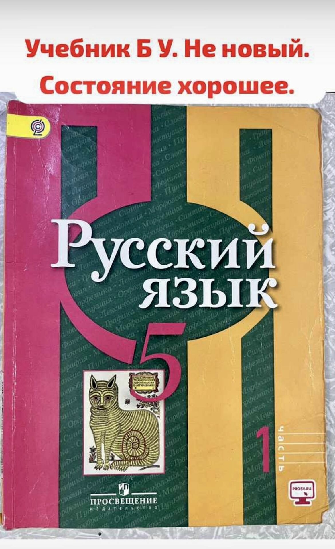 Русский язык 5 класс Рыбченкова часть 1 (second hand книга) учебник б у