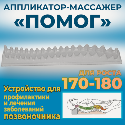 Изображение товара Аппликатор массажер Помог 170-180 см