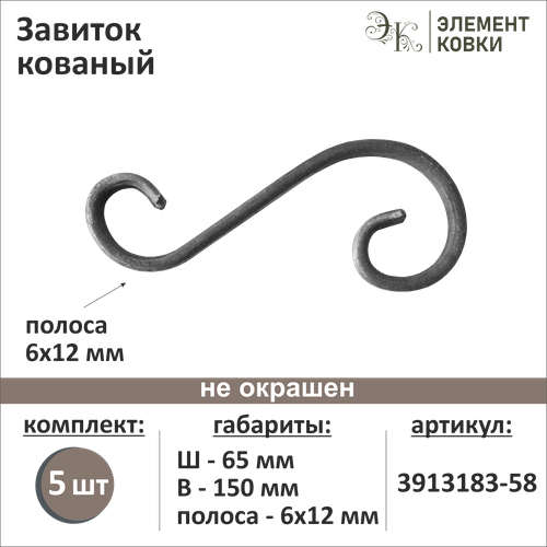 Завиток кованый 65х150 мм 3913183-58-5, 5 шт