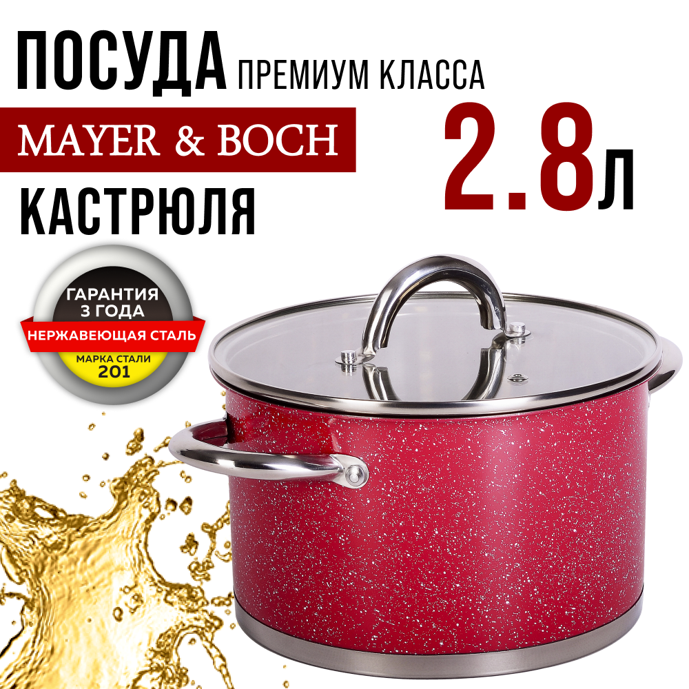 Кастрюля с крышкой 18 см 2,8 л MAYER&BOCH 31270