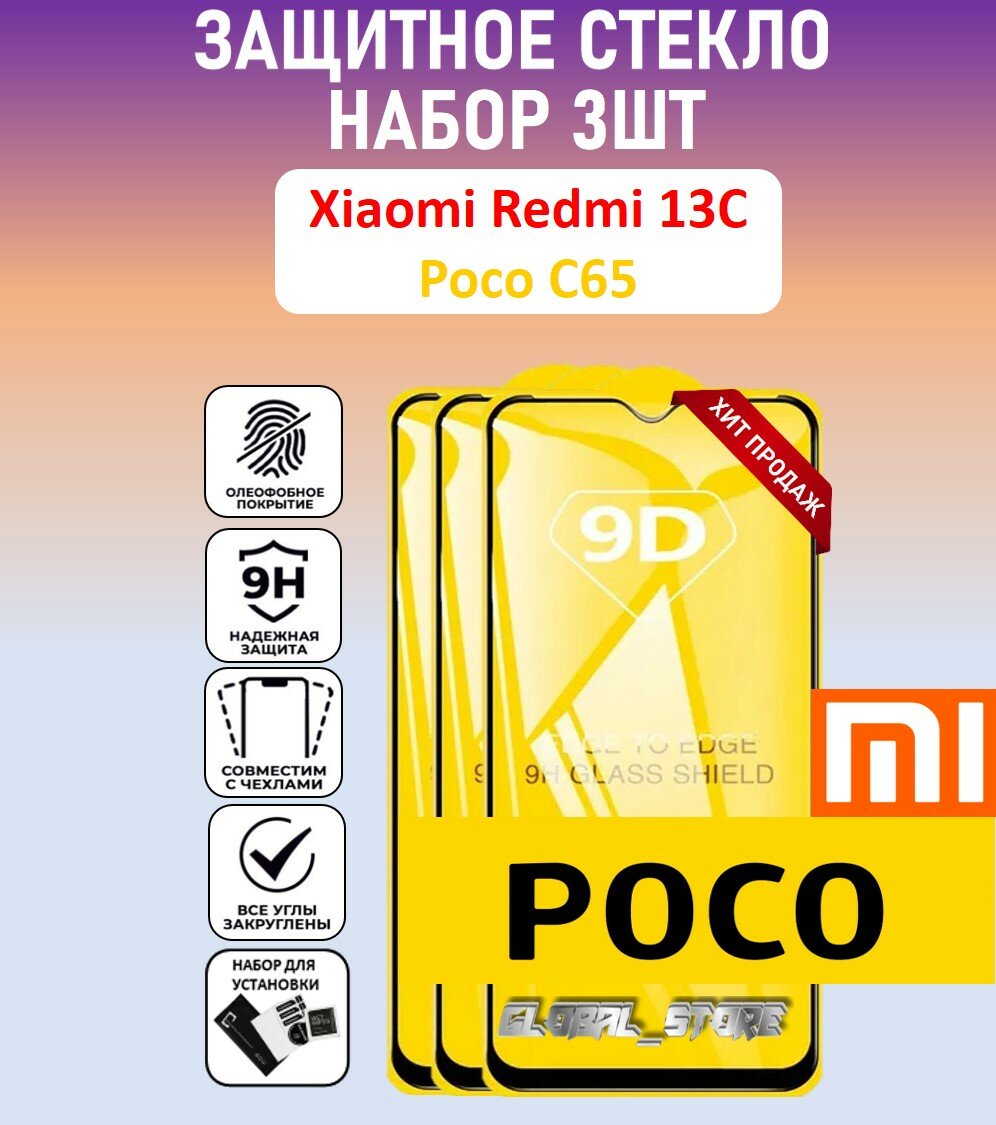 Защитное полноэкранное стекло для Xiaomi Redmi 13C / POCO C65 / Набор 3 Штуки ( Ксиаоми Редми 13Ц / поко Ц65 ) Full Glue