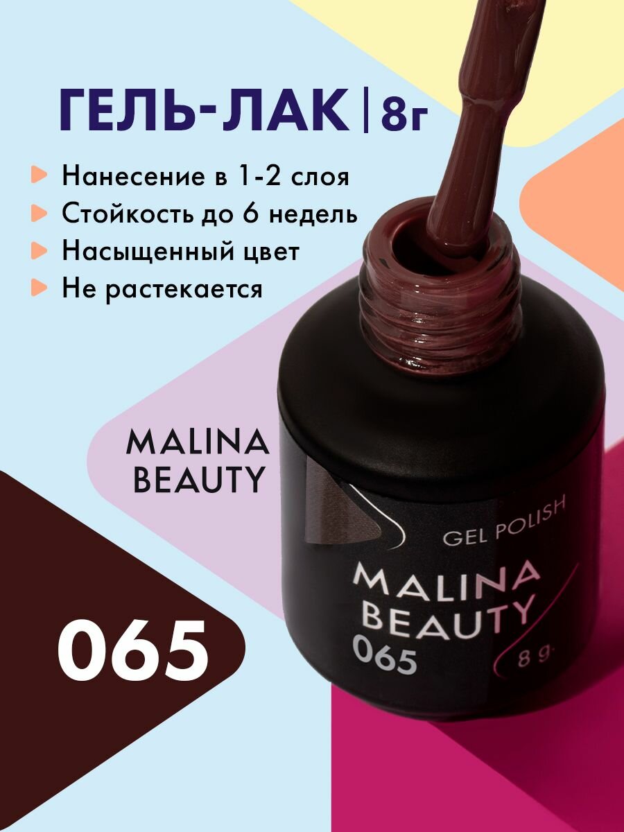 Гель-лак 065 Светло-коричневый MALINA BEAUTY 8 мл