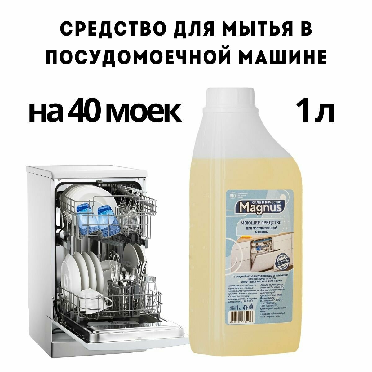 фото Средство для мытья посуды в посудомойке 1 л MAGNUZ-PRO