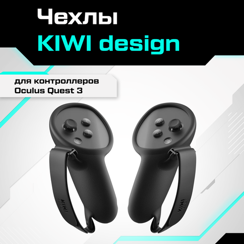 Чехлы KIWI design для контроллеров Oculus Quest 3 черные пластиковый чехол kiwi design для oculus quest 2