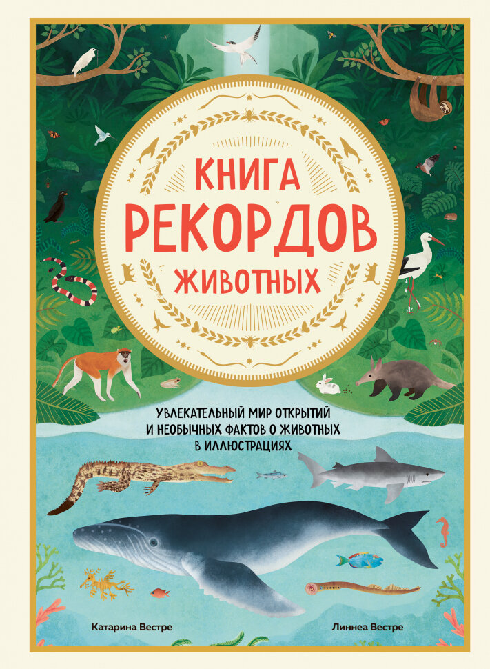 Книга рекордов животных