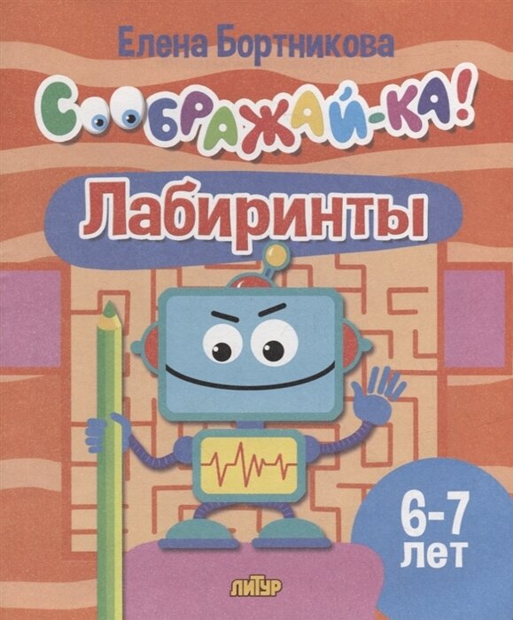 Лабиринты. 6-7 лет