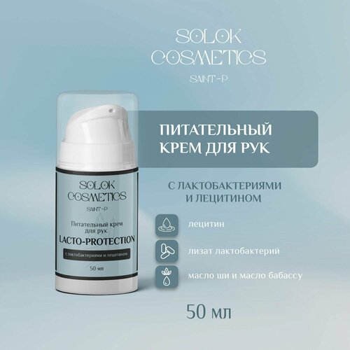 Питательный крем для рук с лактобактериями и лецитином Lacto-protection