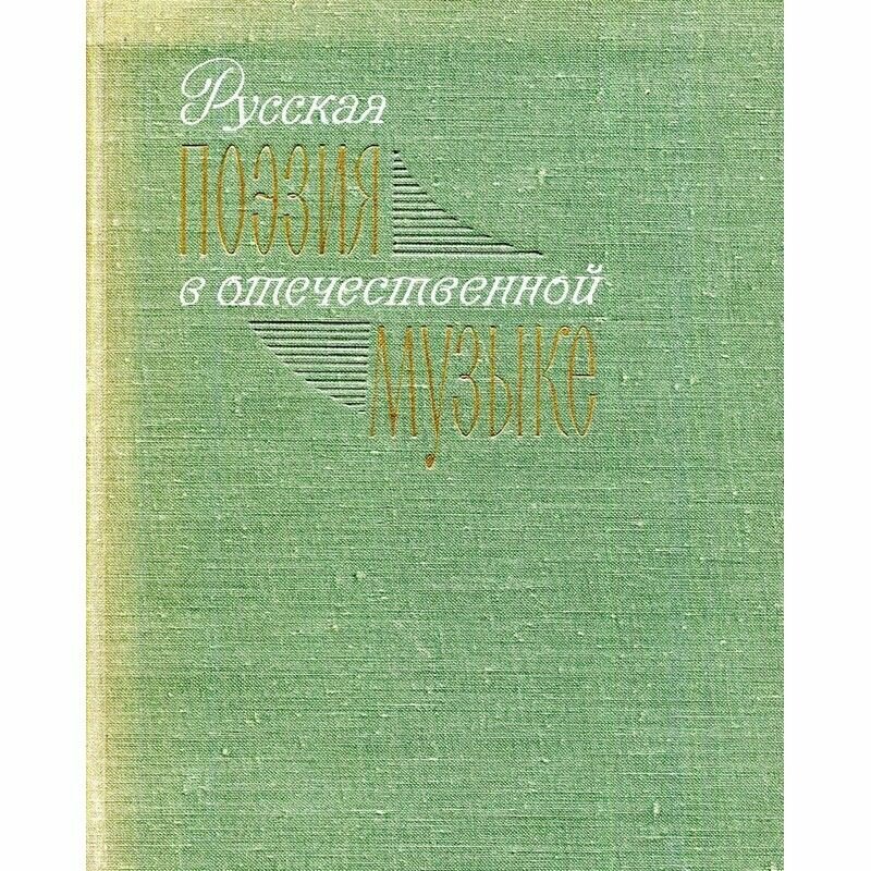 Русская поэзия в отечественной музыке (до 1917 года). Справочник. Выпуск II