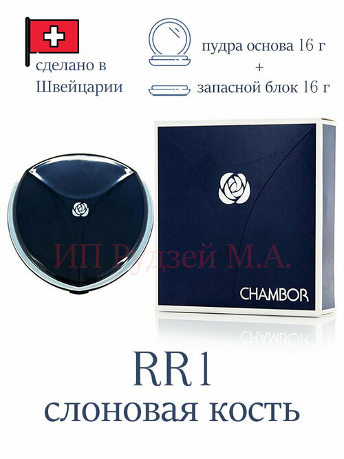 Пудра Chambor RR1 для макияжа с SPF 15, минеральная, легкая текстура, сменный блок в комплекте, 16г + 16г